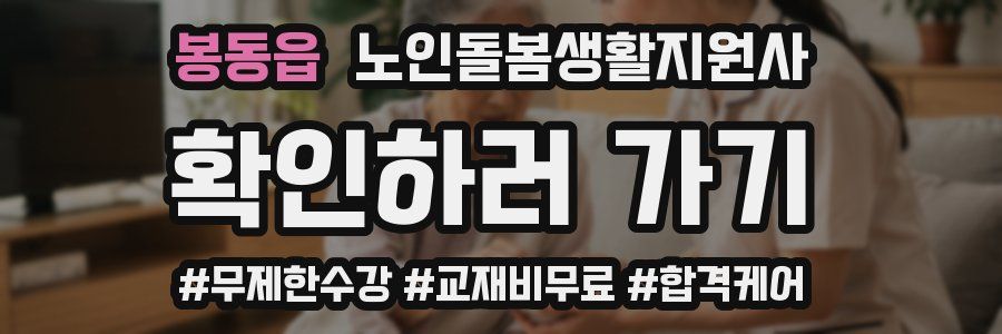 봉동읍 노인돌봄생활지원사 자격증