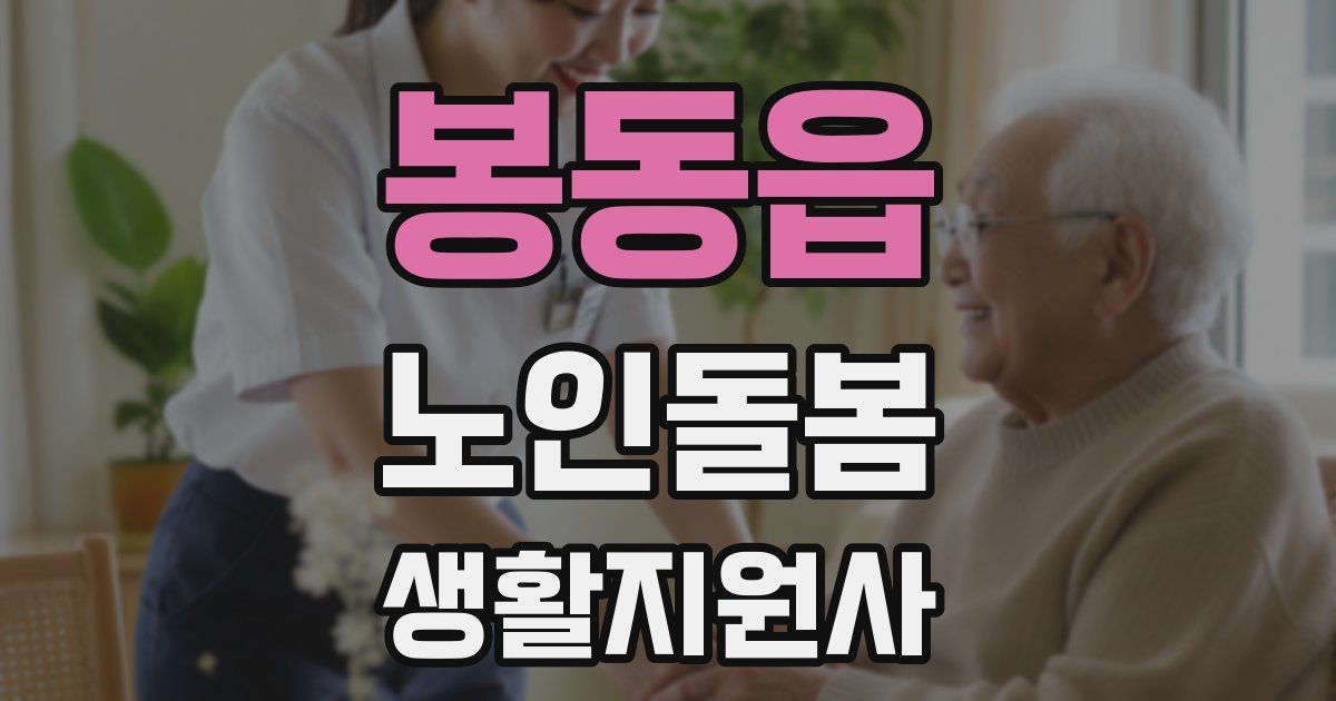 봉동읍 노인돌봄생활지원사 자격증