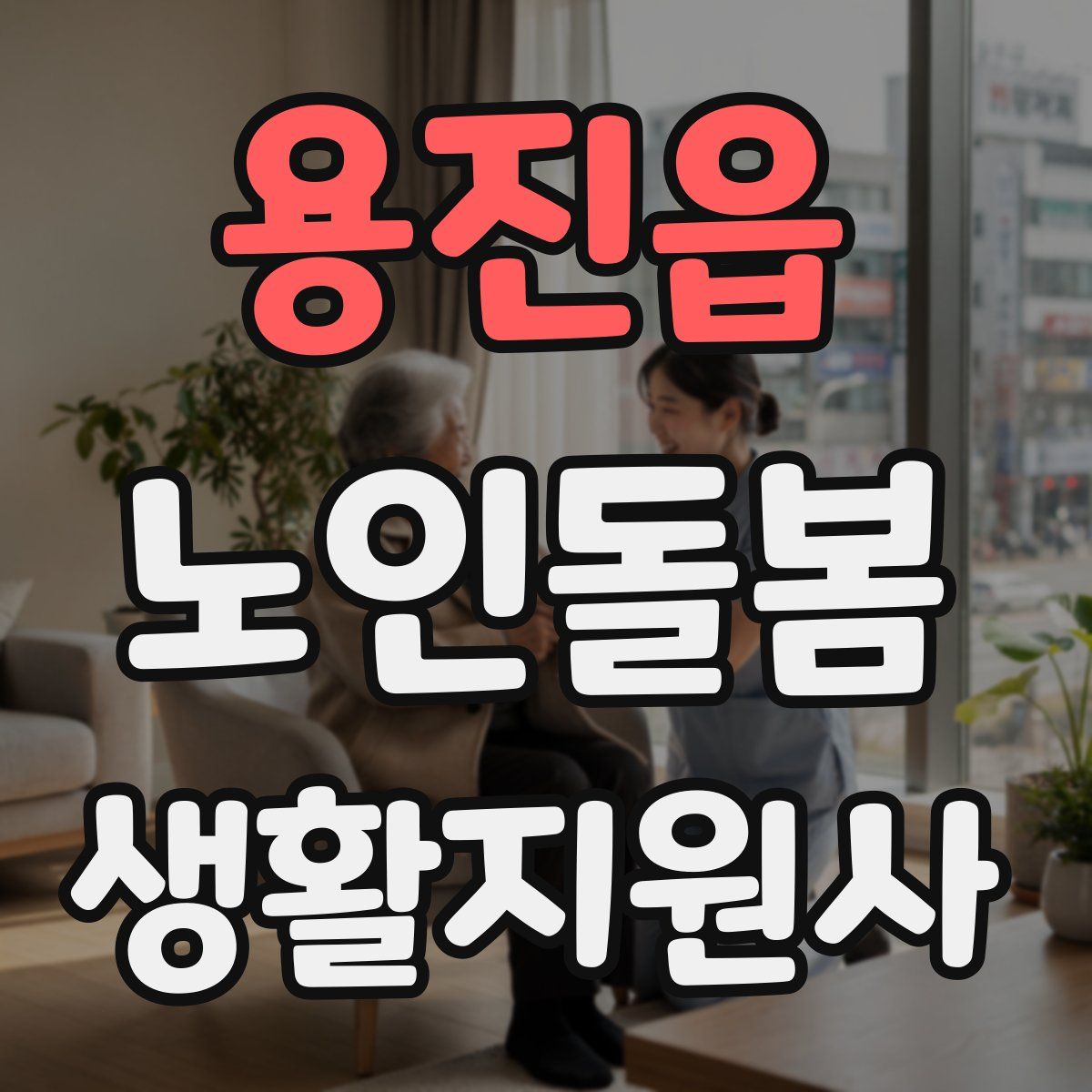 용진읍 노인돌봄생활지원사 자격증