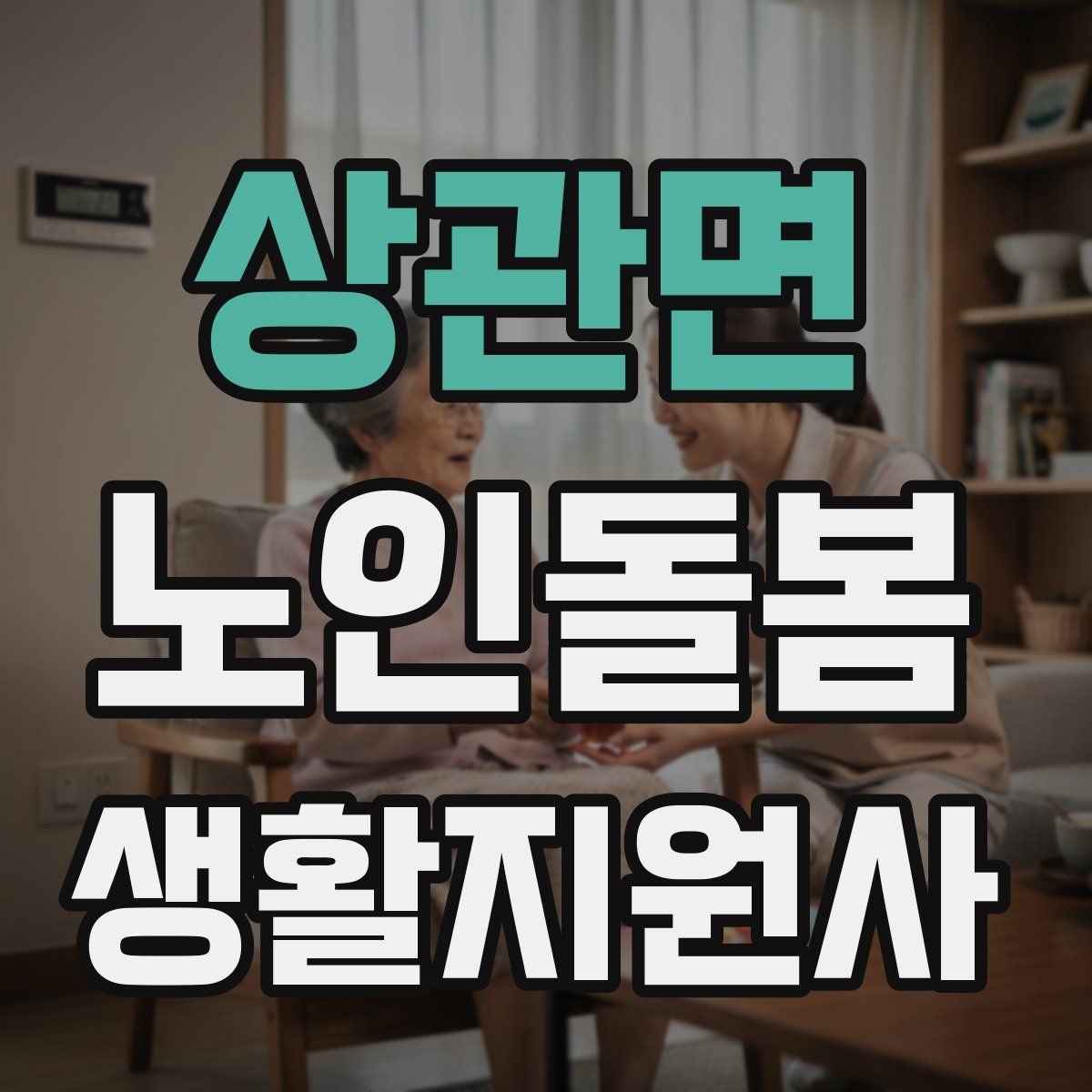 상관면 노인돌봄생활지원사 자격증