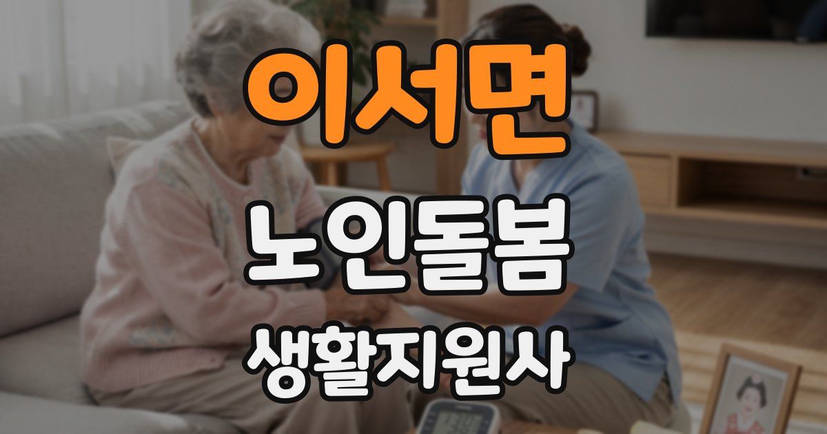 이서면 노인돌봄생활지원사 자격증