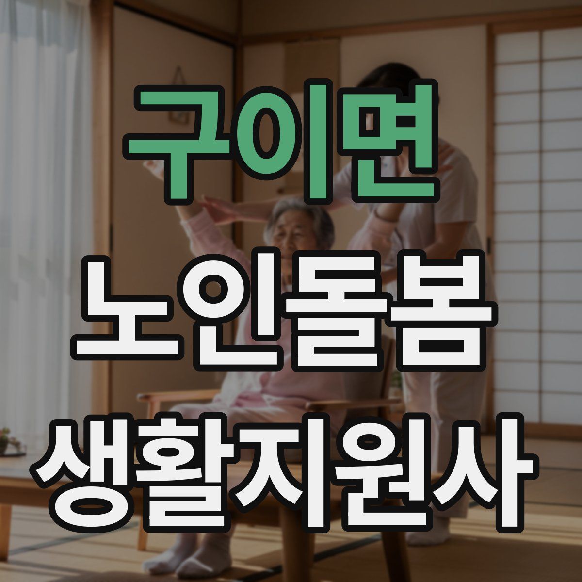 구이면 노인돌봄생활지원사 자격증