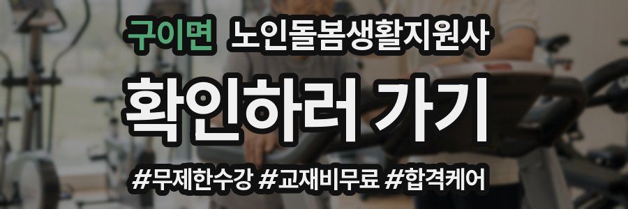 구이면 노인돌봄생활지원사 자격증