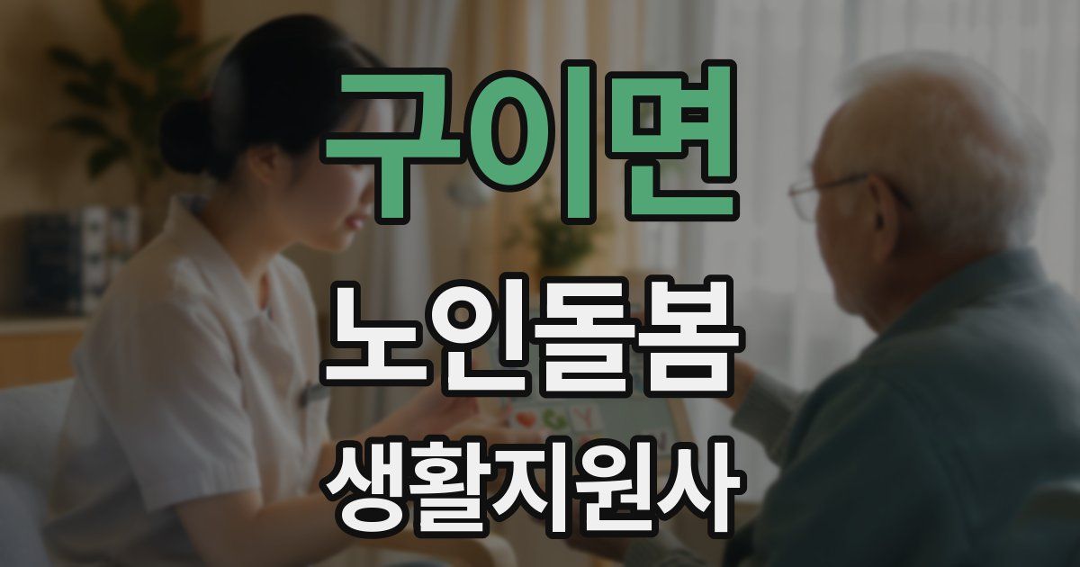 구이면 노인돌봄생활지원사 자격증