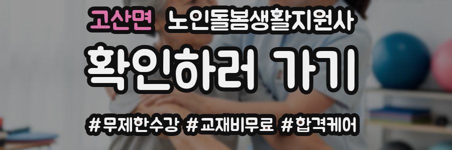 고산면 노인돌봄생활지원사 자격증