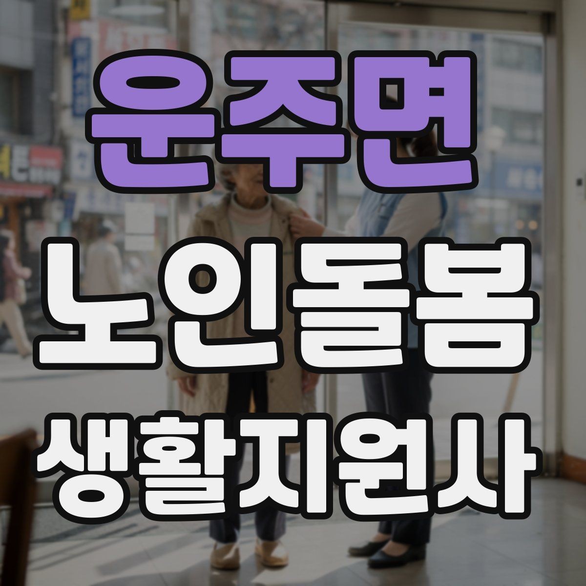 운주면 노인돌봄생활지원사 자격증 만족도를 높이는 작은 습관 리스트