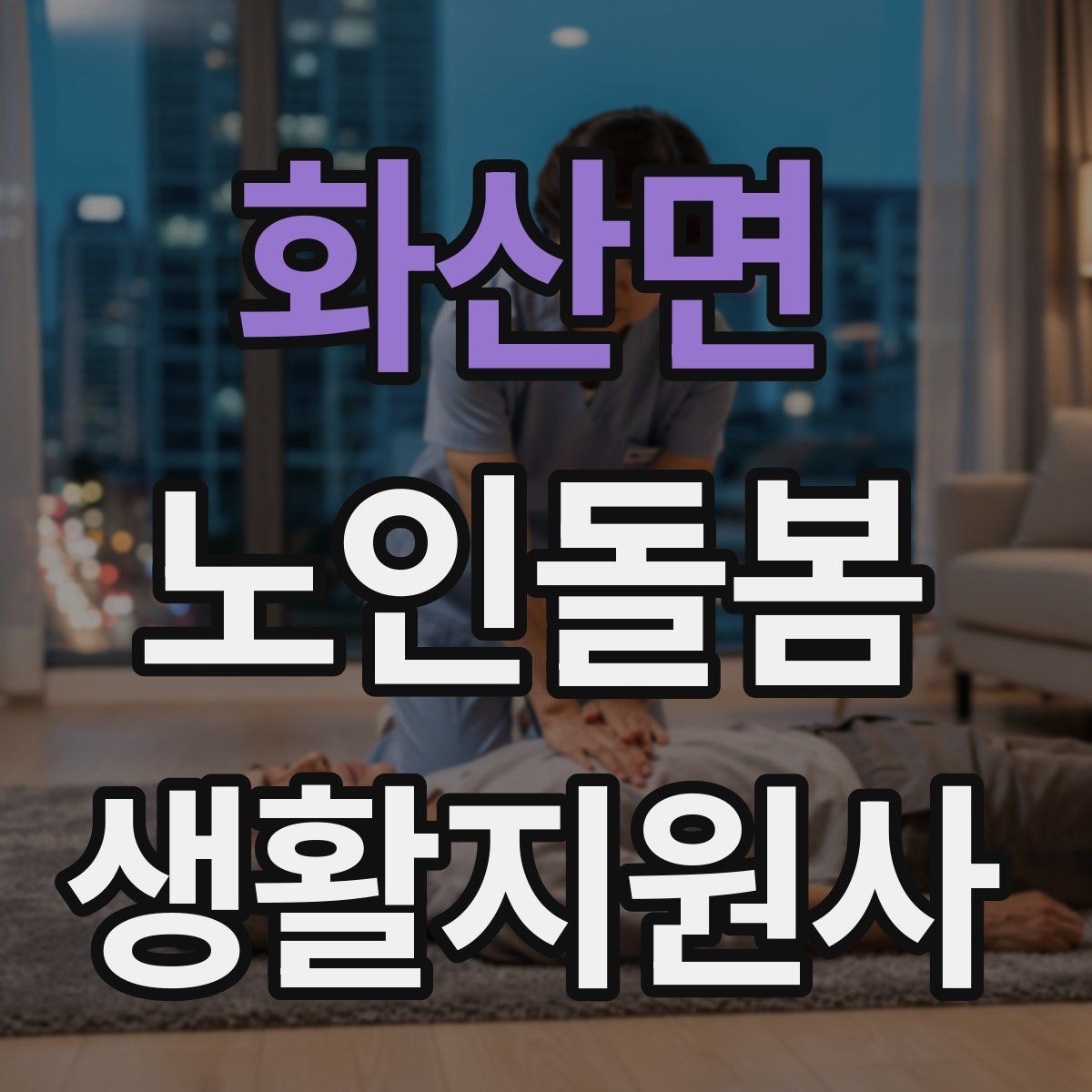 화산면 노인돌봄생활지원사 자격증 어떤 일을 하는지부터 정리해보기