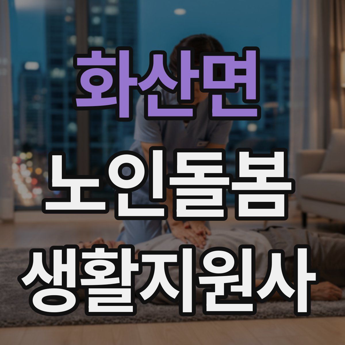 화산면 노인돌봄생활지원사 자격증