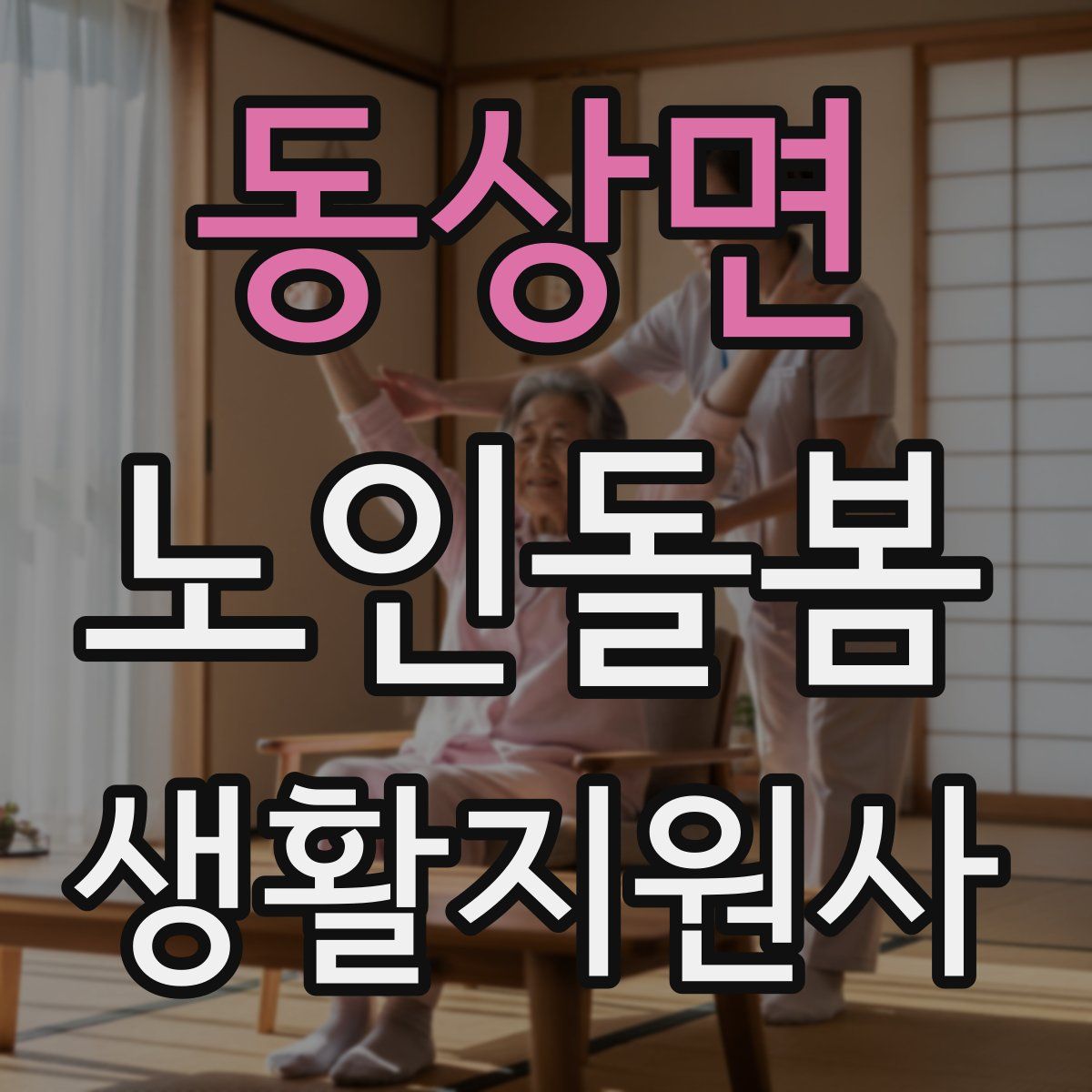 동상면 노인돌봄생활지원사 자격증