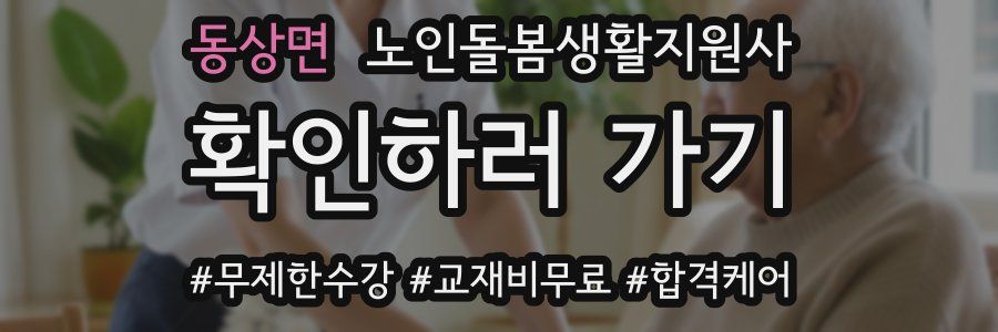 동상면 노인돌봄생활지원사 자격증