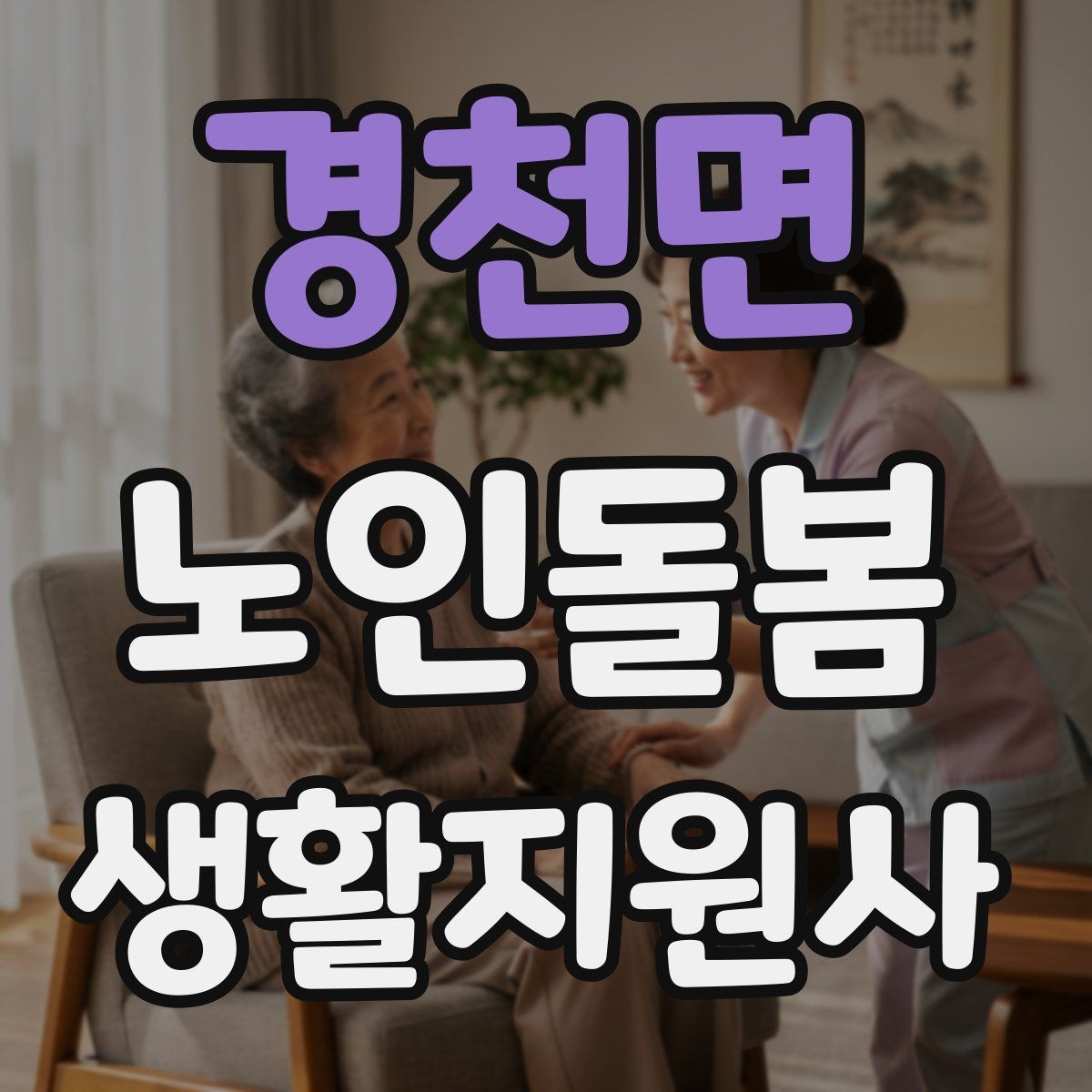 경천면 노인돌봄생활지원사 자격증 실내 조명 바닥 상태부터 보는 이유