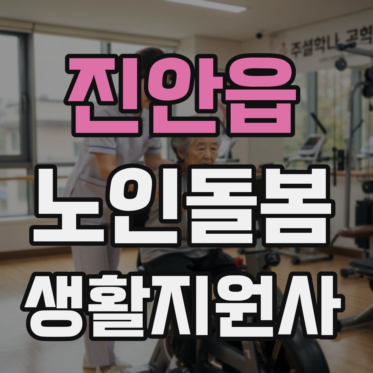 진안읍 노인돌봄생활지원사 자격증 상담에서 신뢰를 주는 자기소개 방법