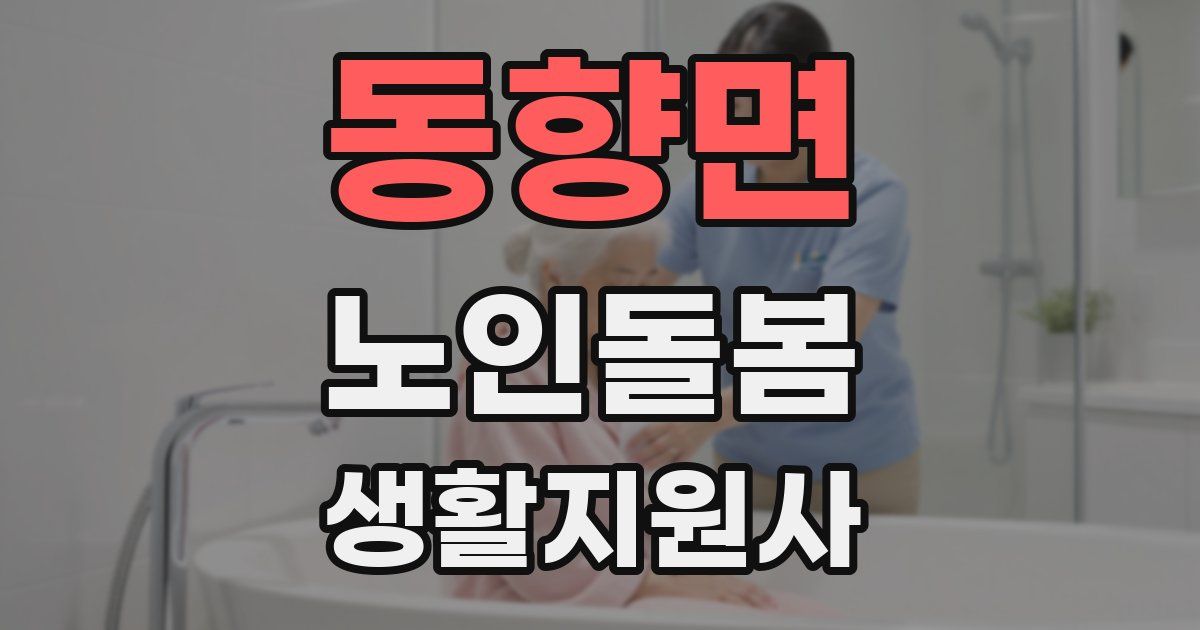 동향면 노인돌봄생활지원사 자격증