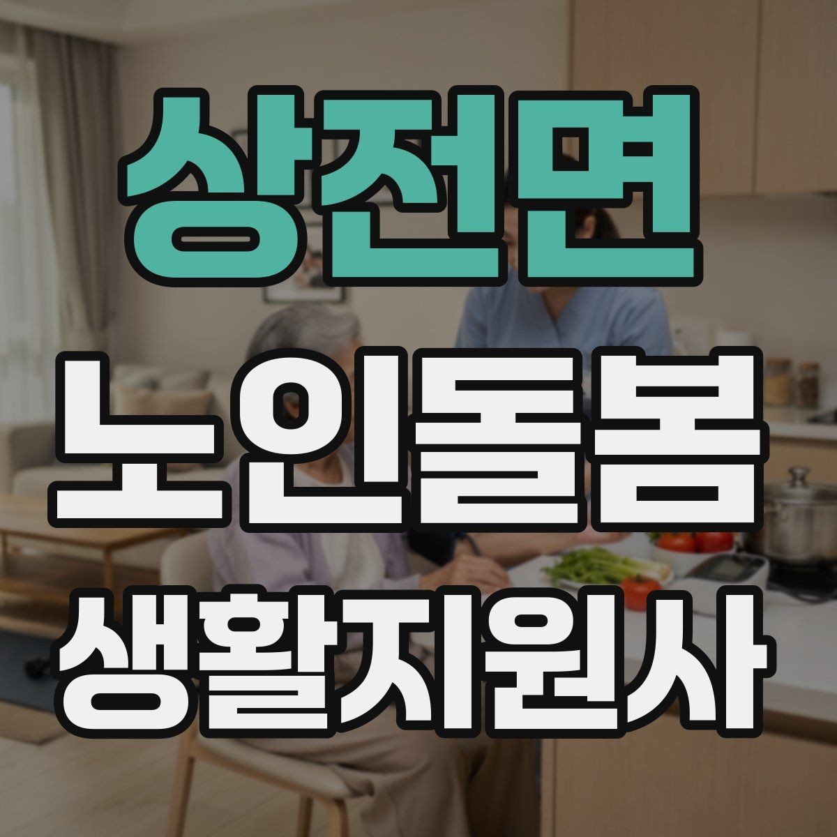 상전면 노인돌봄생활지원사 자격증 미끄럼 문턱 계단 안전 체크 포인트
