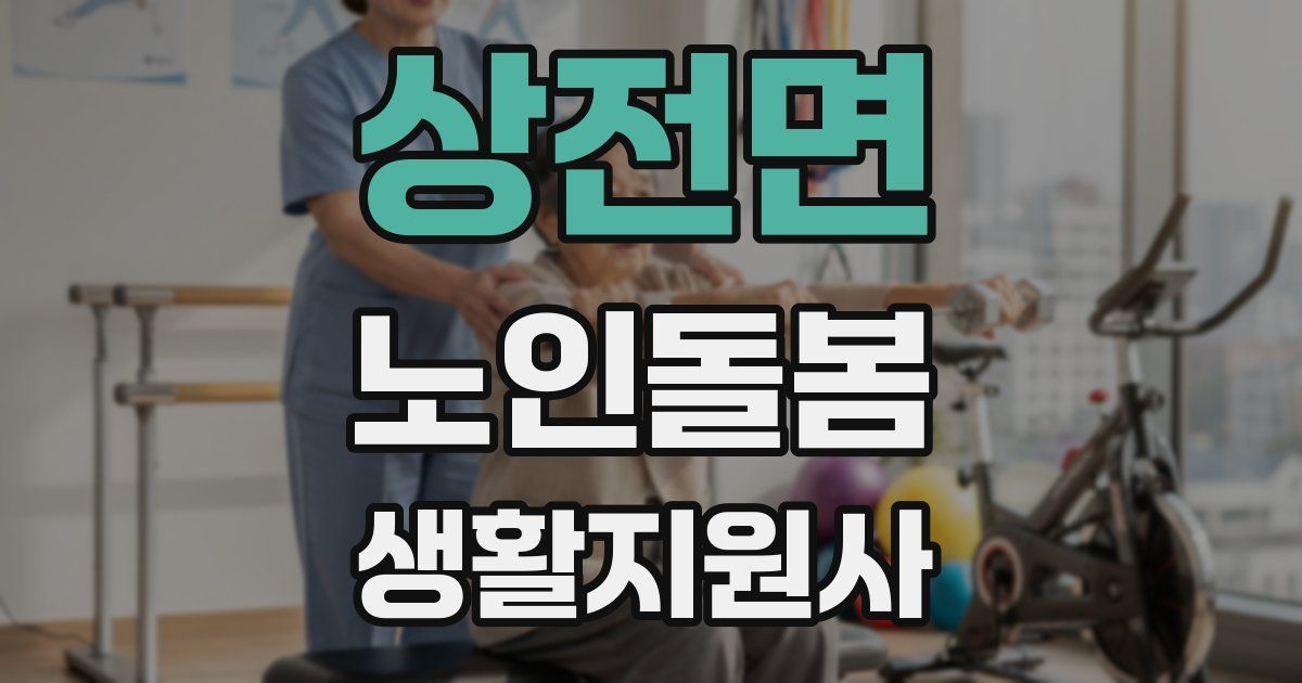 상전면 노인돌봄생활지원사 자격증
