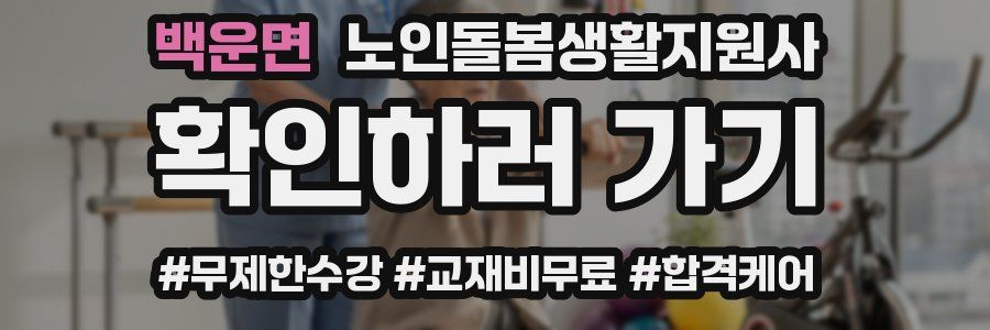 백운면 노인돌봄생활지원사 자격증