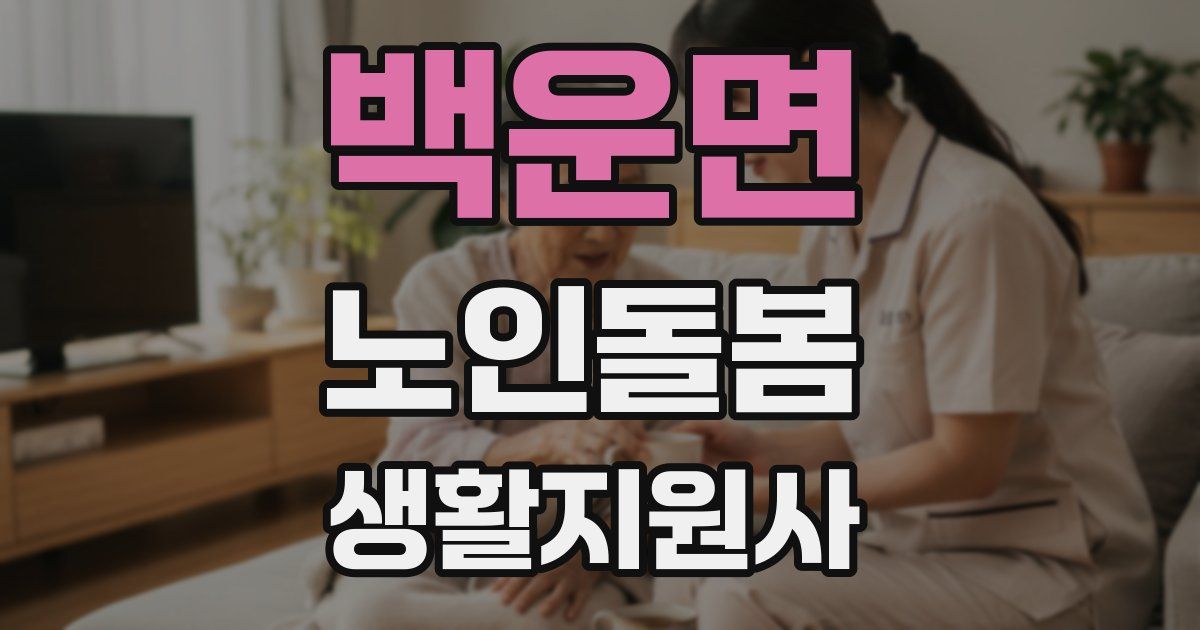 백운면 노인돌봄생활지원사 자격증