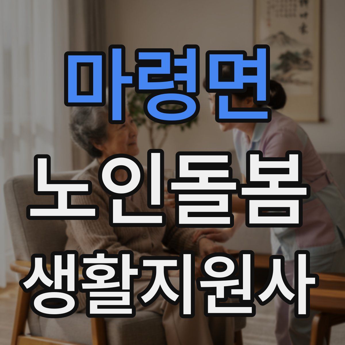 마령면 노인돌봄생활지원사 자격증