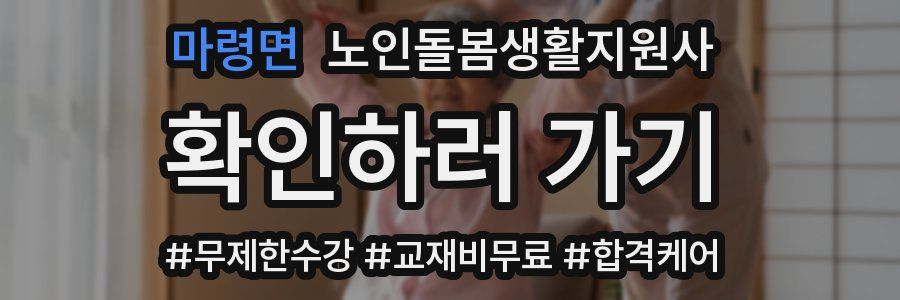마령면 노인돌봄생활지원사 자격증
