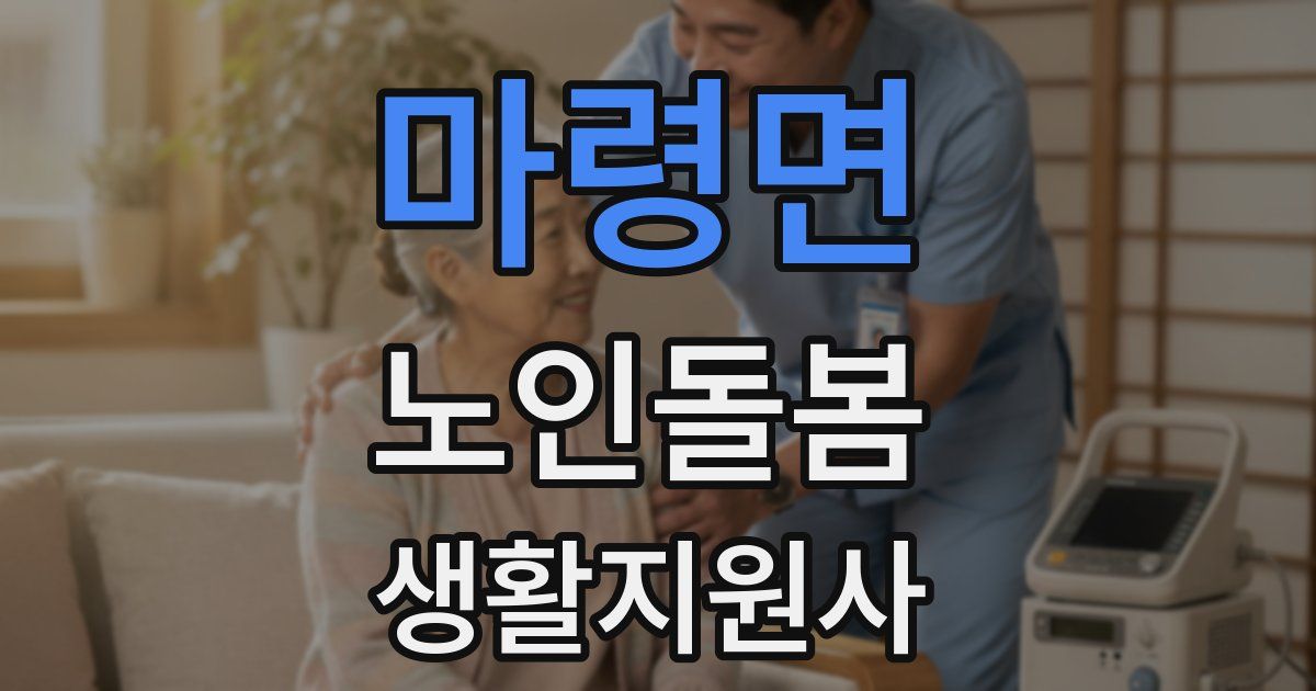 마령면 노인돌봄생활지원사 자격증