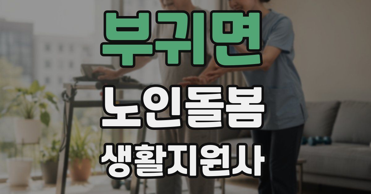 부귀면 노인돌봄생활지원사 자격증