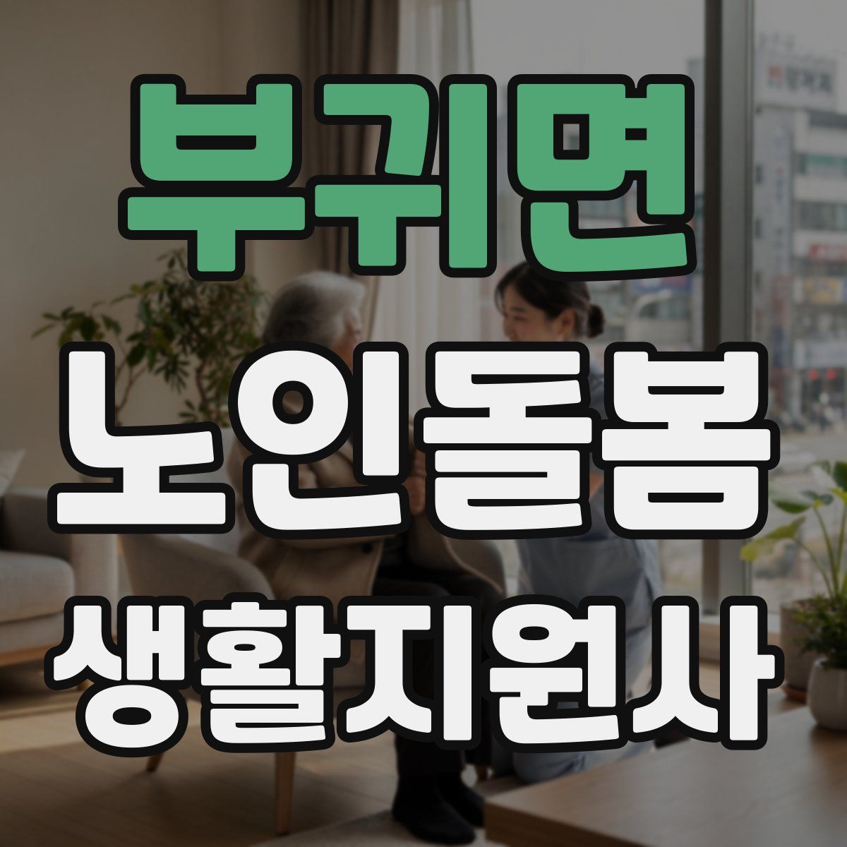 부귀면 노인돌봄생활지원사 자격증