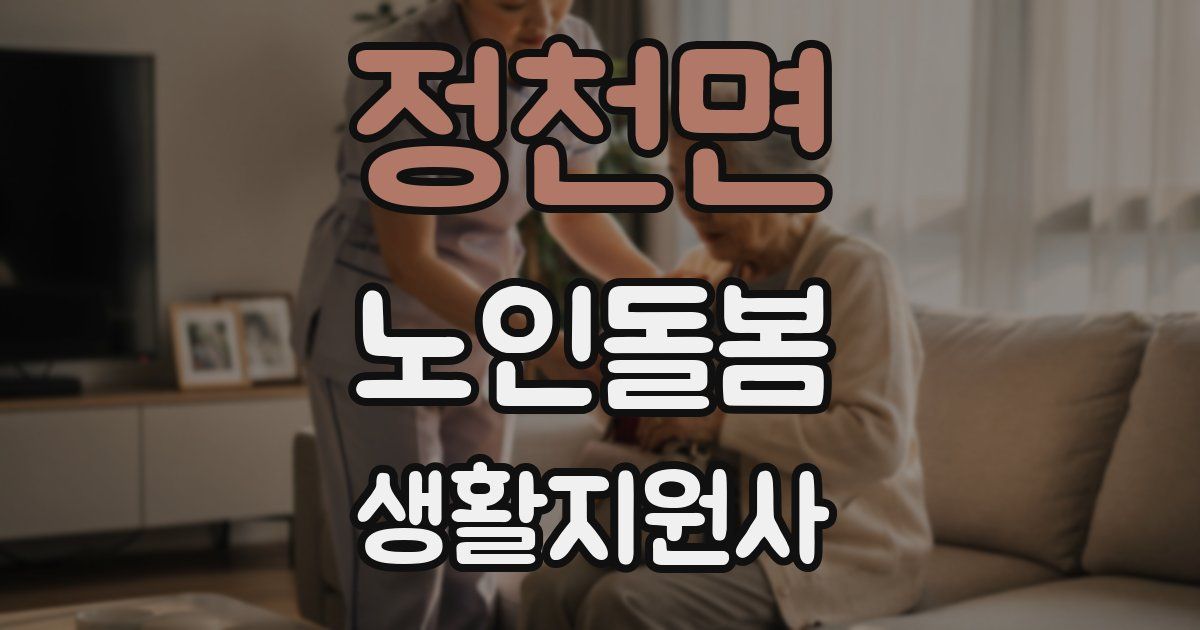 정천면 노인돌봄생활지원사 자격증