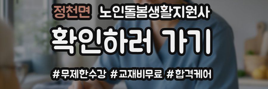 정천면 노인돌봄생활지원사 자격증