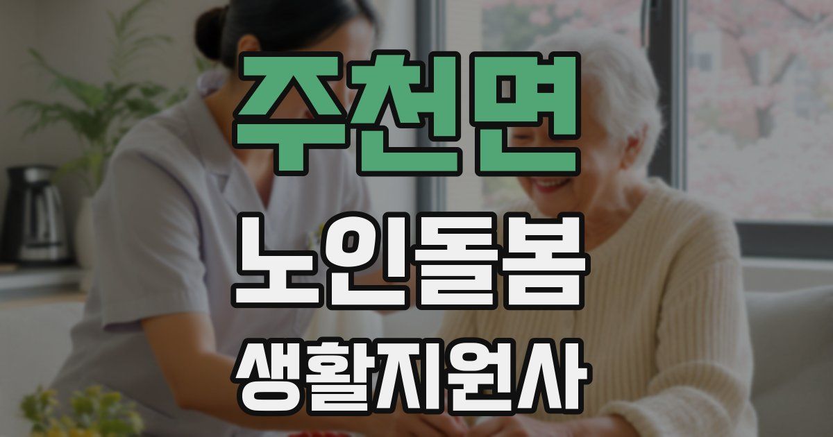 주천면 노인돌봄생활지원사 자격증
