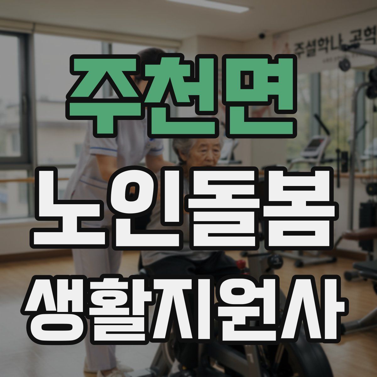 주천면 노인돌봄생활지원사 자격증