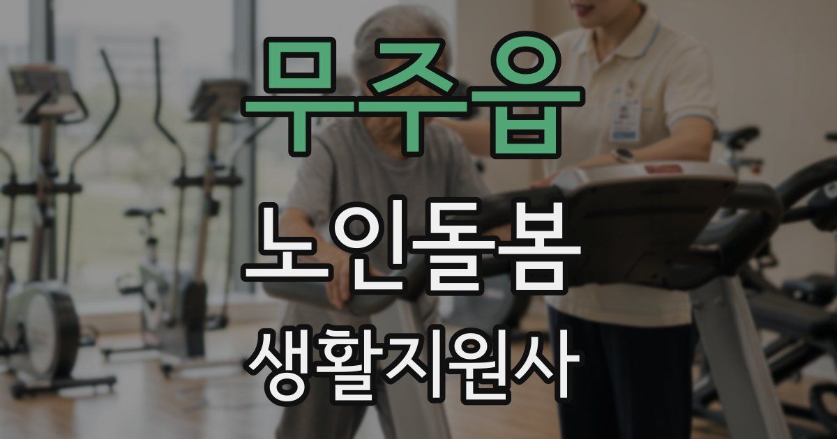 무주읍 노인돌봄생활지원사 자격증