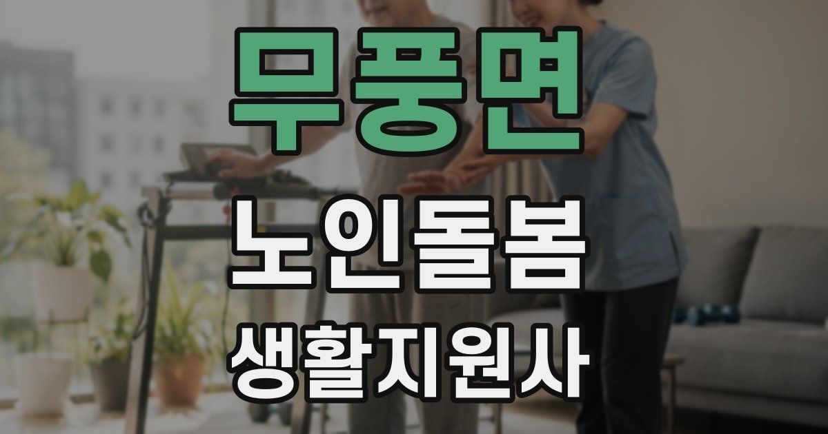 무풍면 노인돌봄생활지원사 자격증