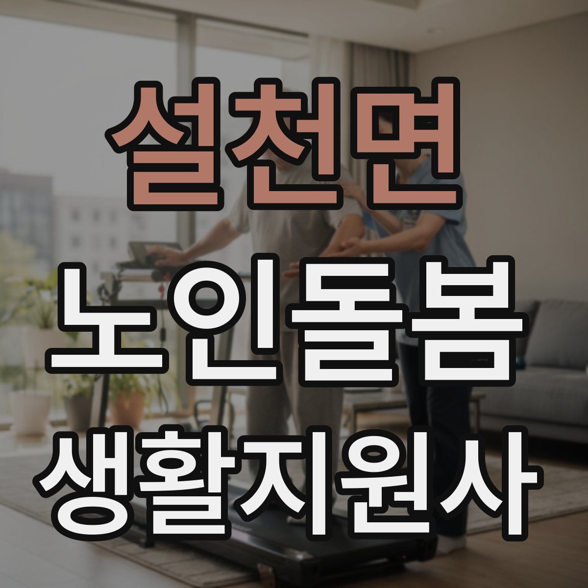 설천면 노인돌봄생활지원사 자격증