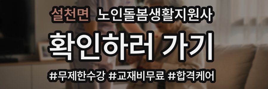 설천면 노인돌봄생활지원사 자격증