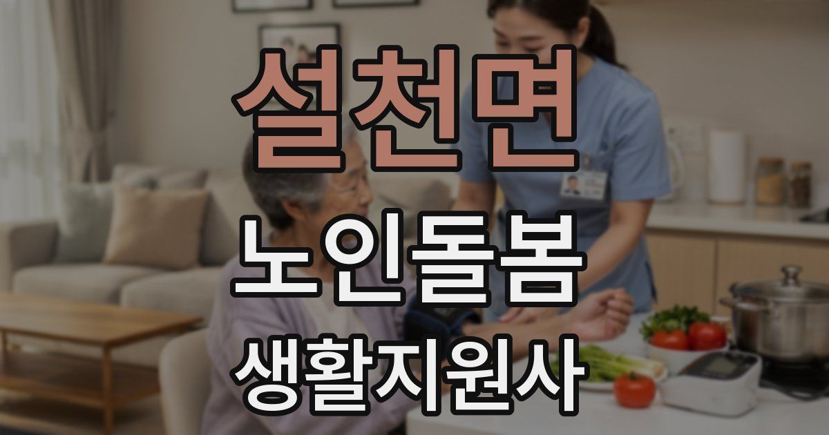 설천면 노인돌봄생활지원사 자격증