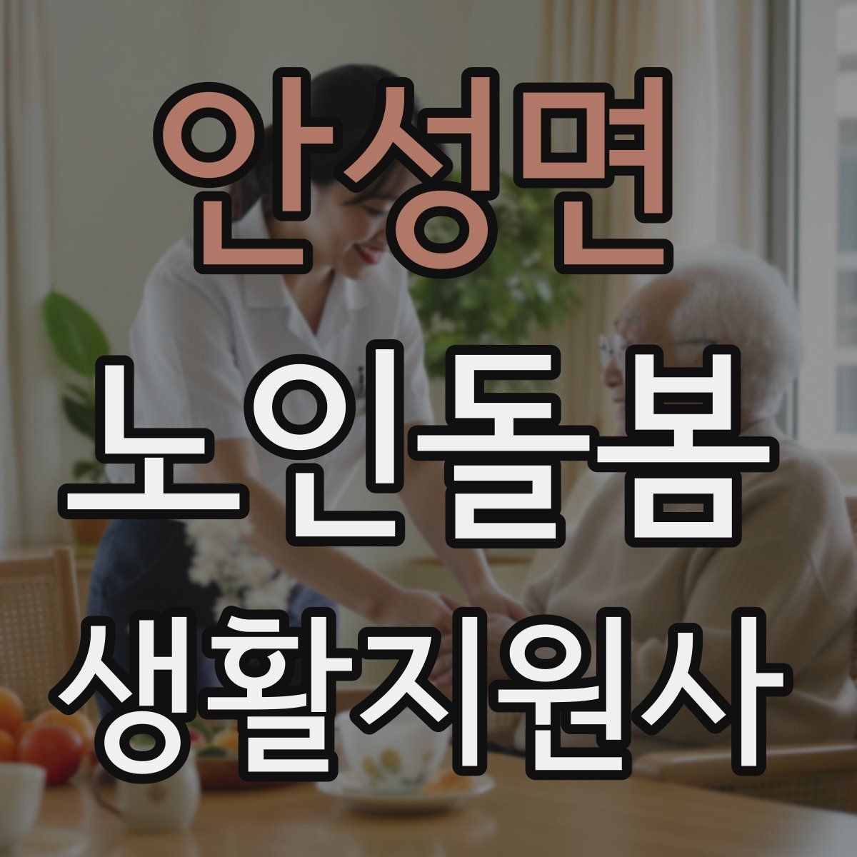 안성면 노인돌봄생활지원사 자격증 방문 기록을 남길 때 주의할 표현