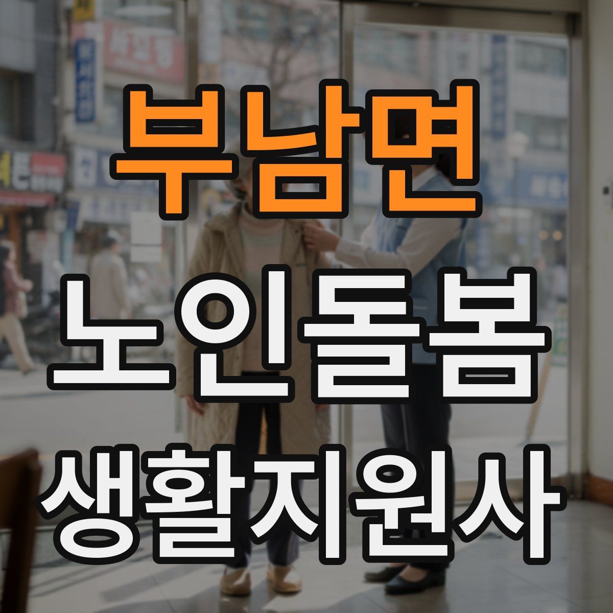 부남면 노인돌봄생활지원사 자격증