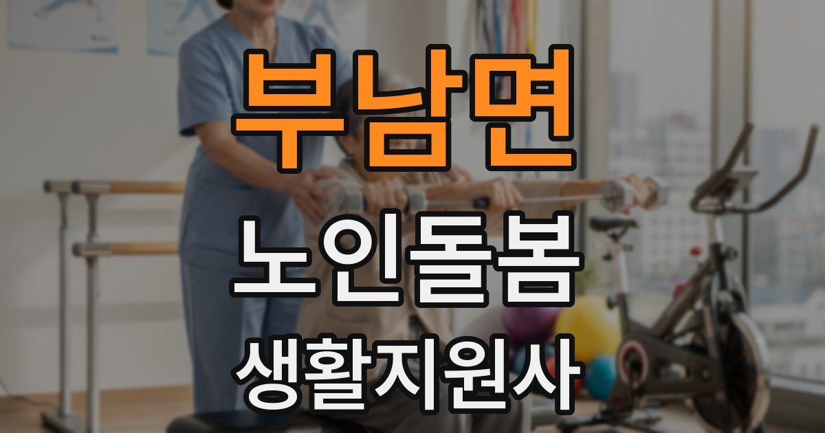 부남면 노인돌봄생활지원사 자격증