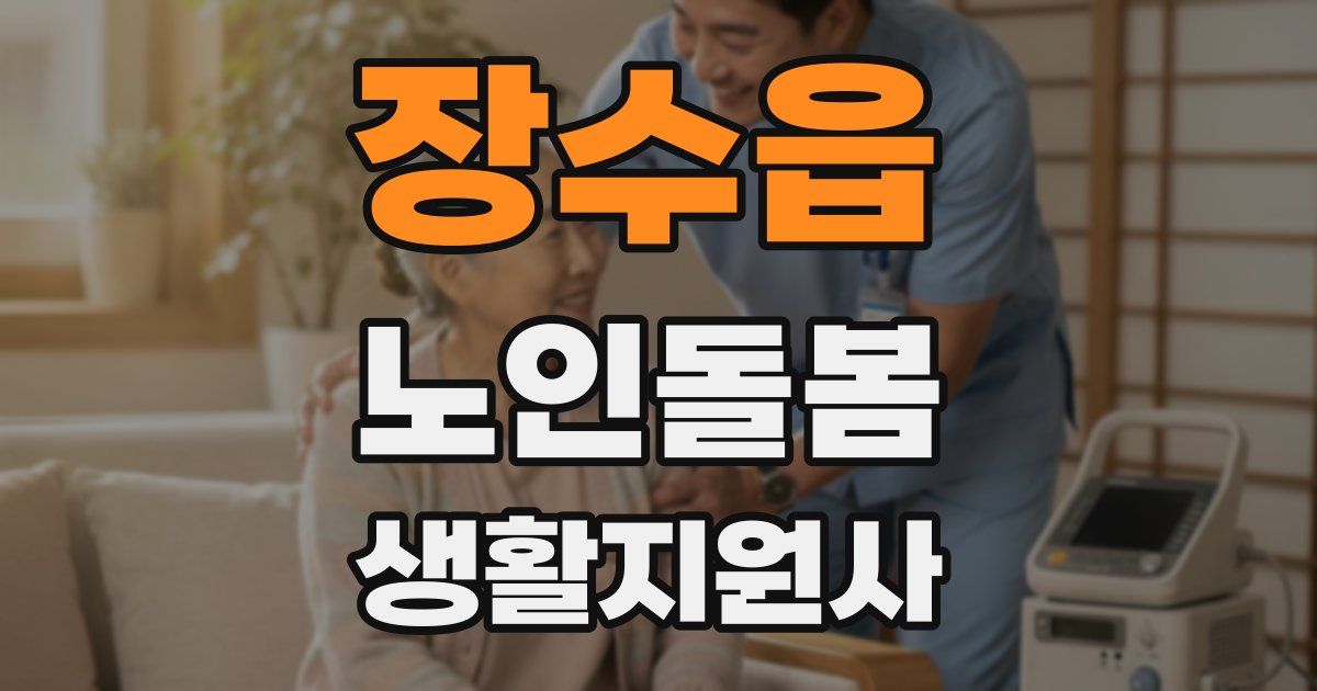 장수읍 노인돌봄생활지원사 자격증