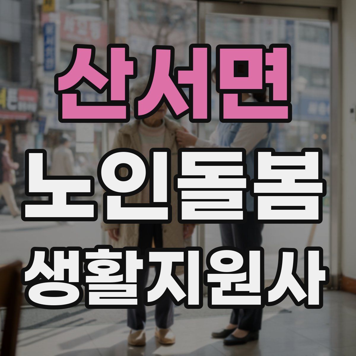 산서면 노인돌봄생활지원사 자격증