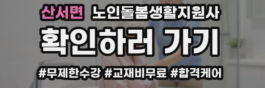 산서면 노인돌봄생활지원사 자격증