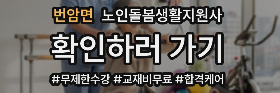 번암면 노인돌봄생활지원사 자격증