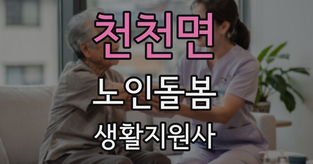 천천면 노인돌봄생활지원사 자격증