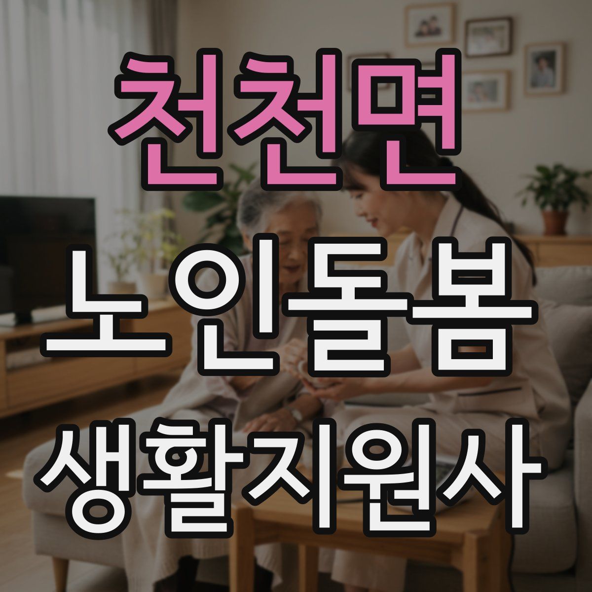 천천면 노인돌봄생활지원사 자격증