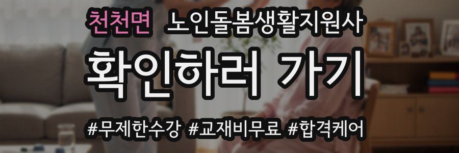 천천면 노인돌봄생활지원사 자격증