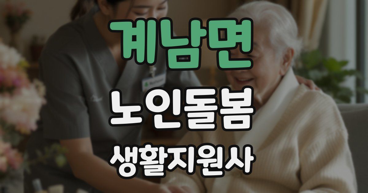 계남면 노인돌봄생활지원사 자격증