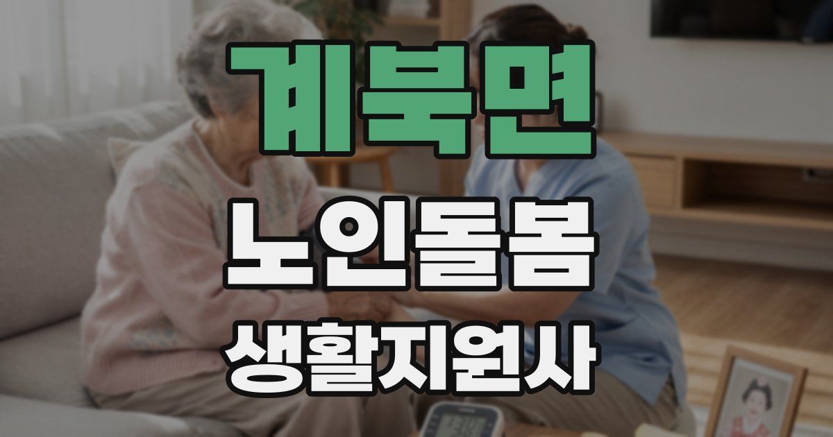 계북면 노인돌봄생활지원사 자격증