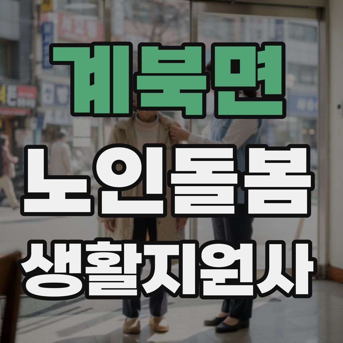 계북면 노인돌봄생활지원사 자격증