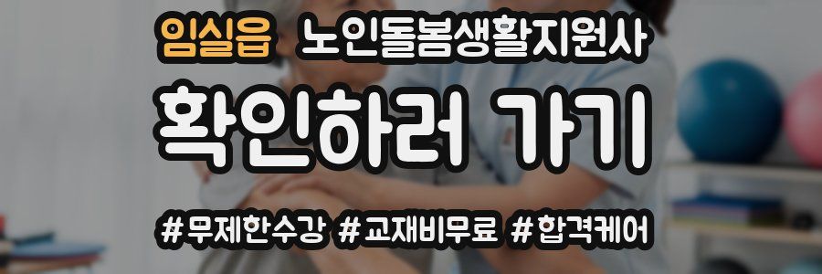 임실읍 노인돌봄생활지원사 자격증