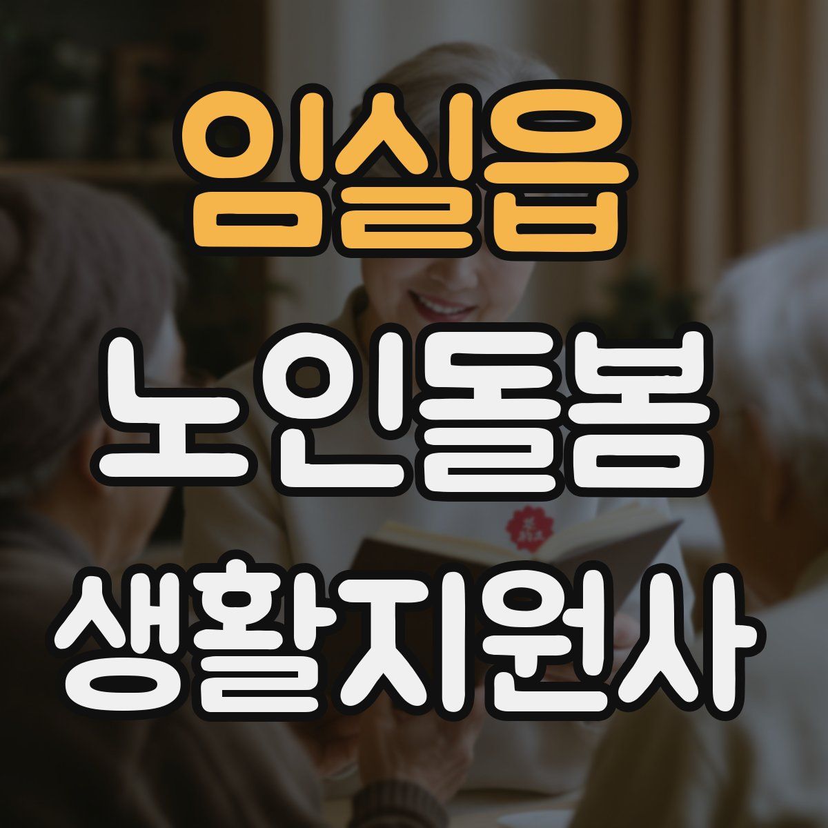 임실읍 노인돌봄생활지원사 자격증